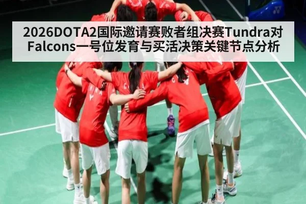 2026DOTA2国际邀请赛败者组决赛Tundra对Falcons一号位发育与买活决策关键节点分析